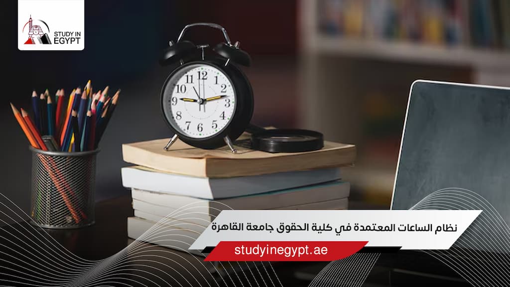 نظام الساعات المعتمدة في كلية الحقوق جامعة القاهرة