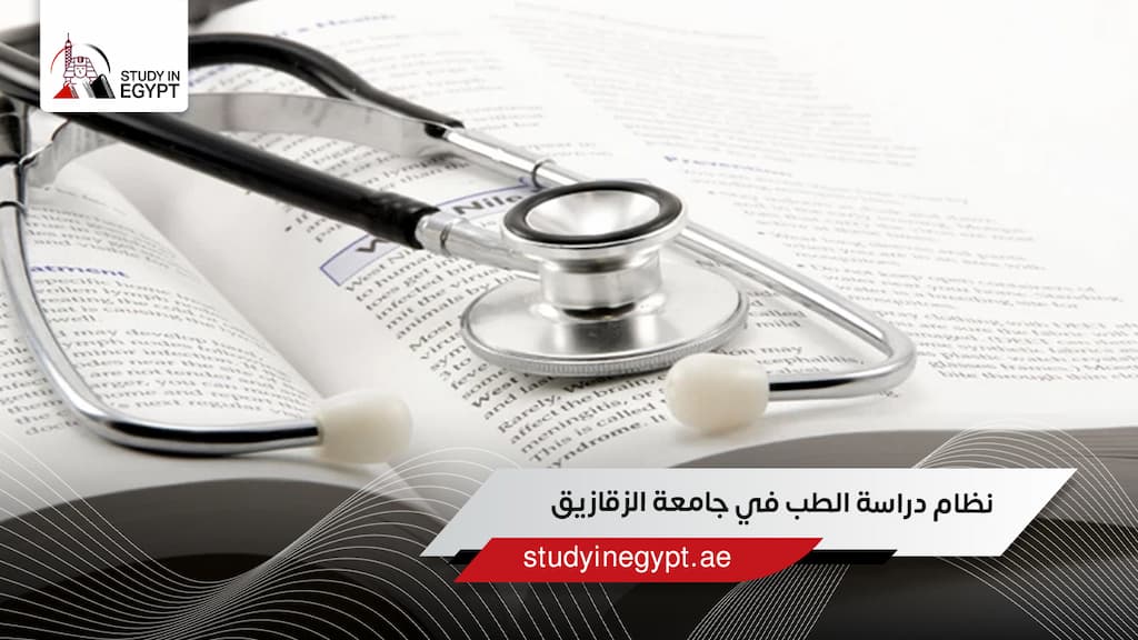 نظام دراسة الطب في جامعة الزقازيق