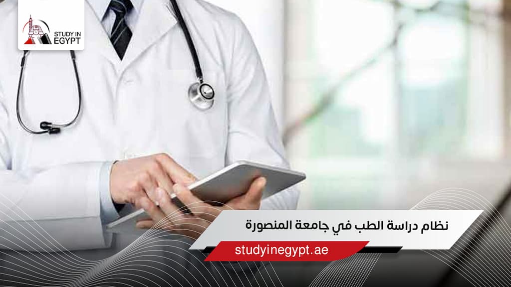 نظام دراسة الطب في جامعة المنصورة