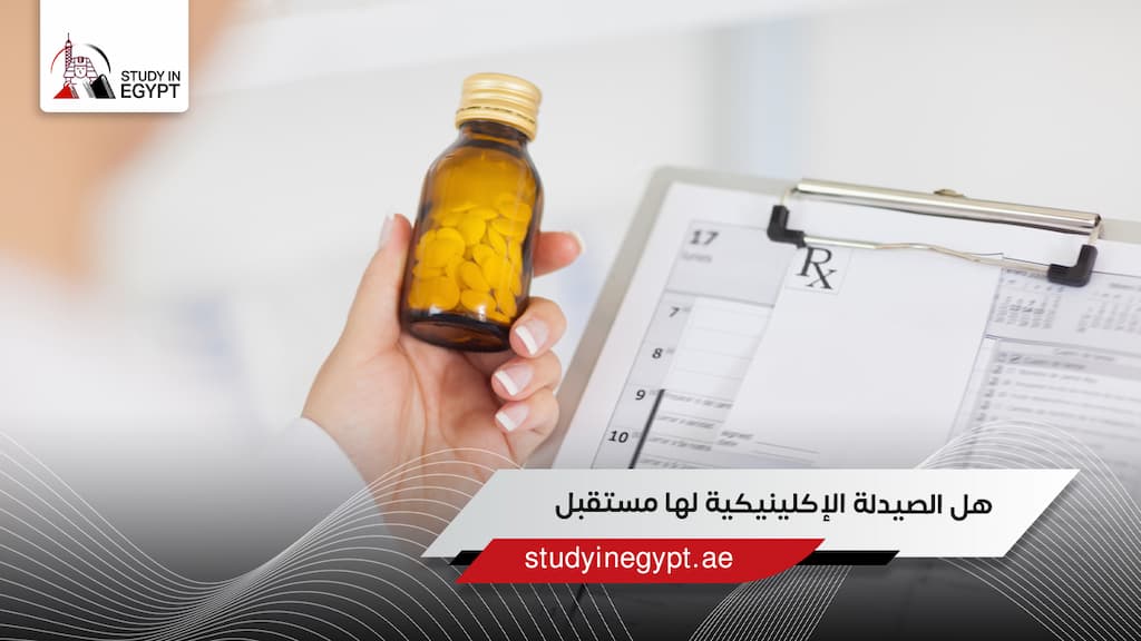 هل الصيدلة الإكلينيكية لها مستقبل