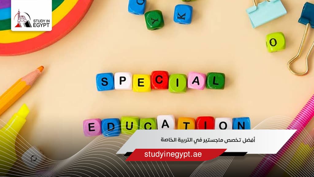 أفضل تخصص ماجستير في التربية الخاصة