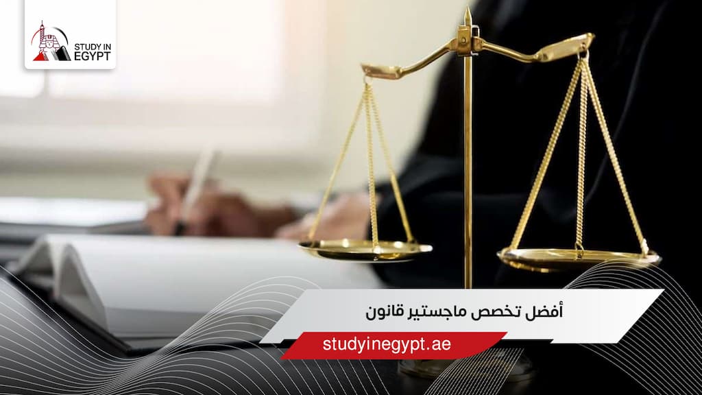 أفضل تخصص ماجستير قانون