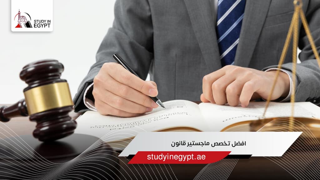 افضل تخصص ماجستير قانون