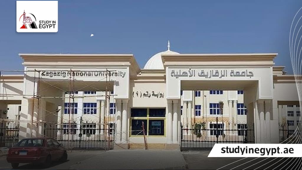 التسجيل في جامعة الزقازيق الاهلية