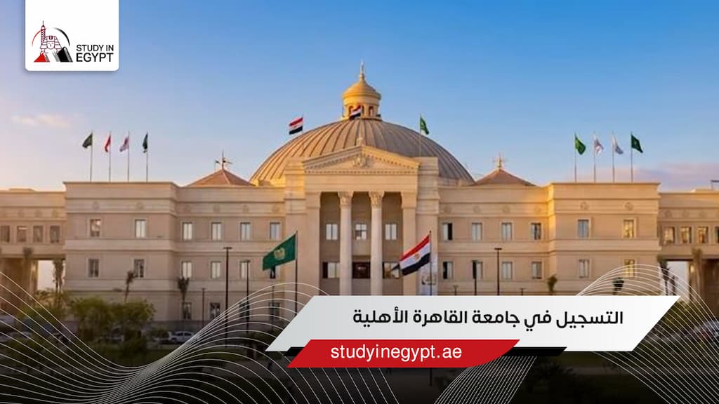 التسجيل في جامعة القاهرة الأهلية