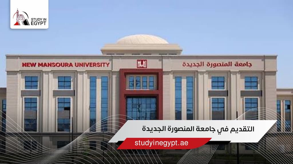 التقديم في جامعة المنصورة الجديدة