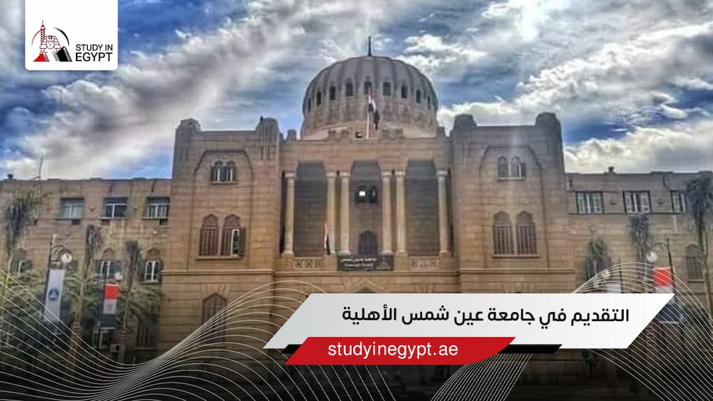 التقديم في جامعة عين شمس الأهلية