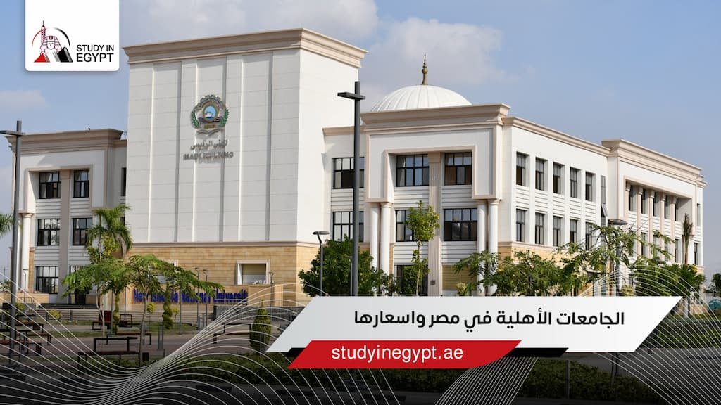 الجامعات الأهلية في مصر واسعارها