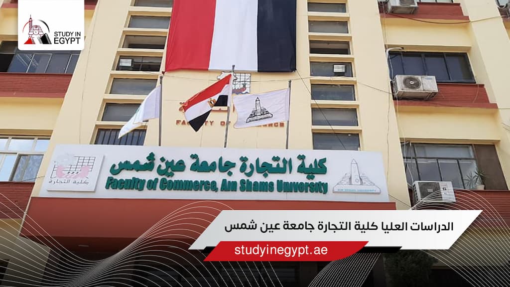 الدراسات العليا كلية التجارة جامعة عين شمس