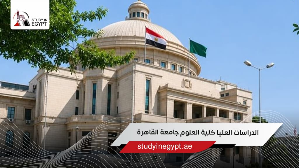 الدراسات العليا كلية العلوم جامعة القاهرة