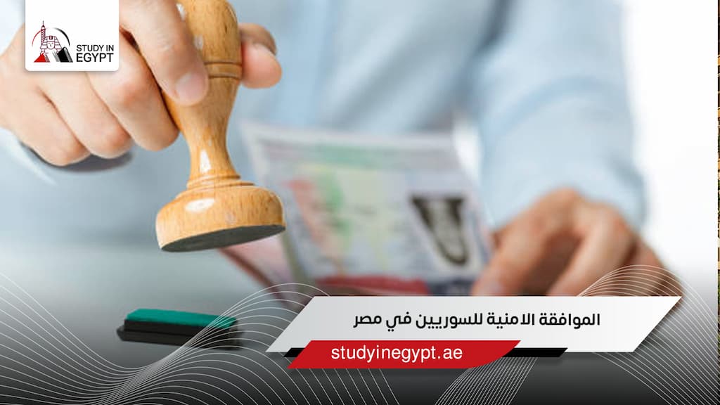 الموافقة الامنية للسوريين في مصر