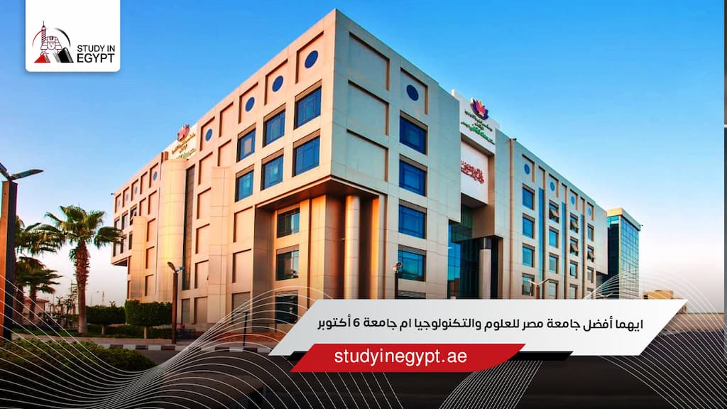 ايهما أفضل جامعة مصر للعلوم والتكنولوجيا ام جامعة 6 أكتوبر