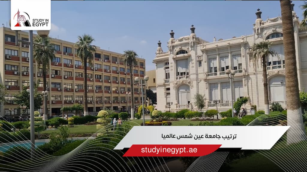 ترتيب جامعة عين شمس عالميا