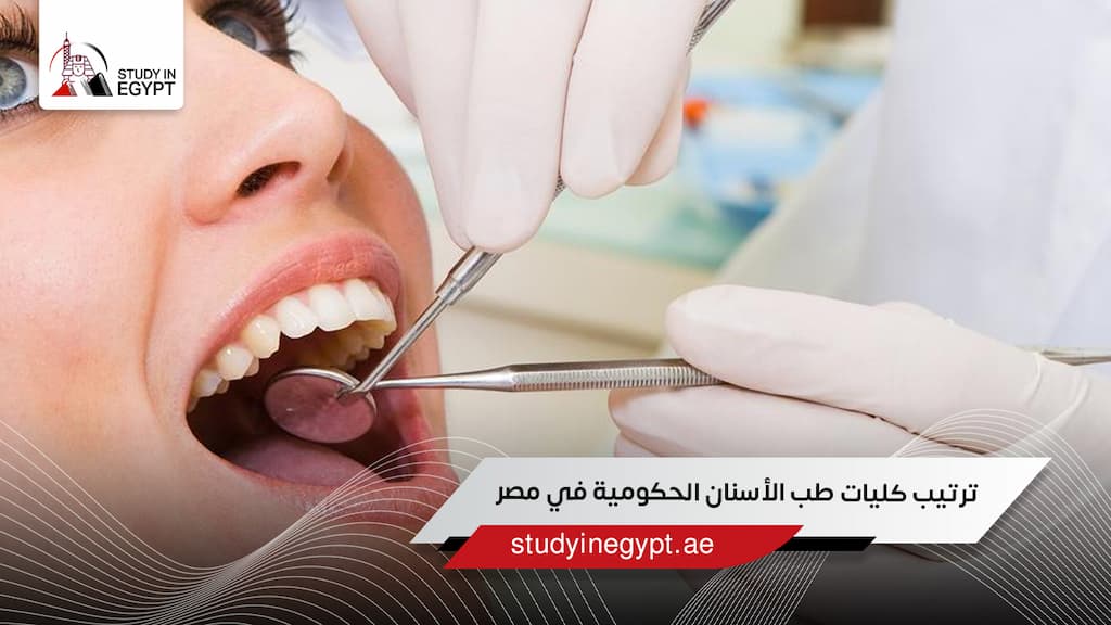 ترتيب كليات طب الأسنان الحكومية في مصر