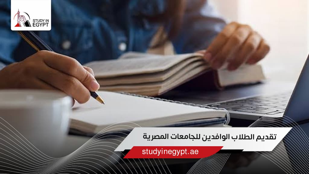 تقديم الطلاب الوافدين للجامعات المصرية