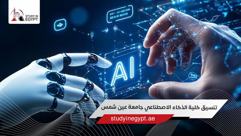 تنسيق كلية الذكاء الاصطناعي جامعة عين شمس