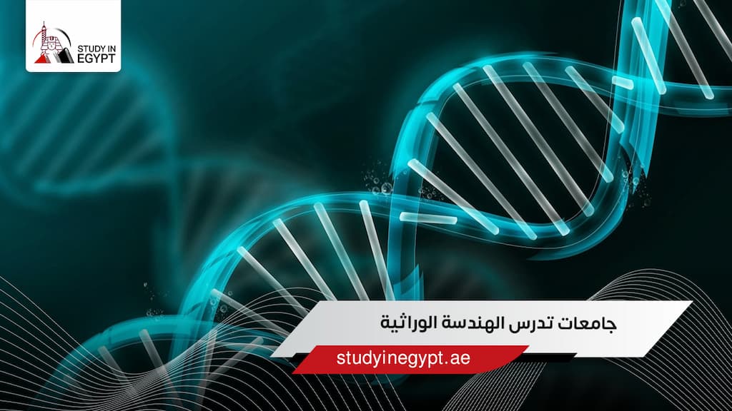 جامعات تدرس الهندسة الوراثية