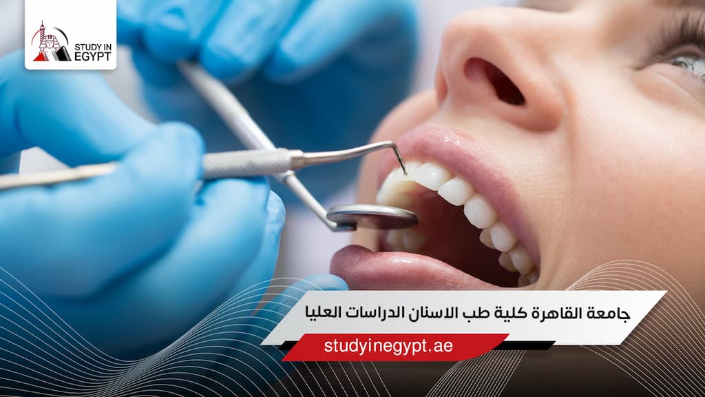 جامعة القاهرة كلية طب الاسنان الدراسات العليا