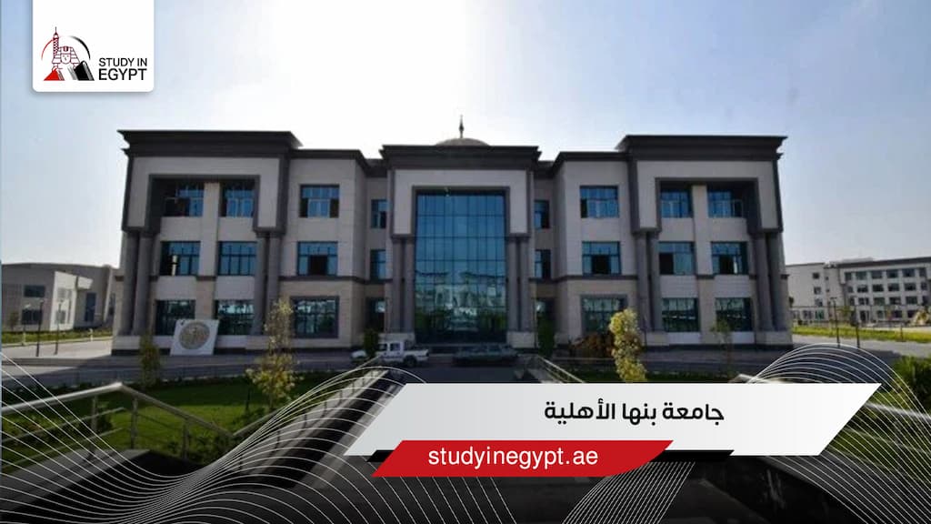 جامعة بنها الأهلية