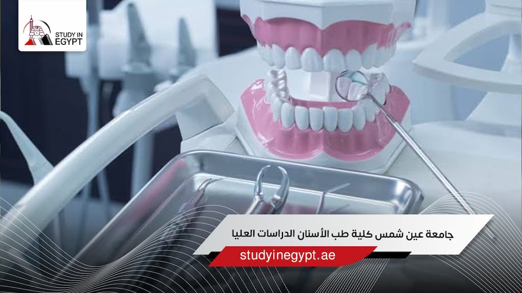 جامعة عين شمس كلية طب الأسنان الدراسات العليا