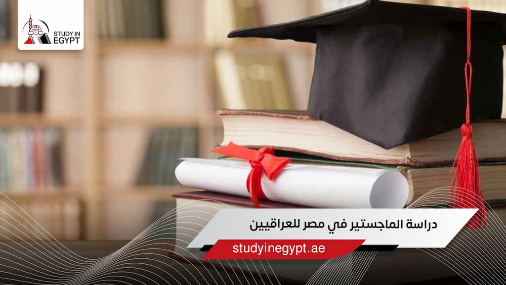 دراسة الماجستير في مصر للعراقيين