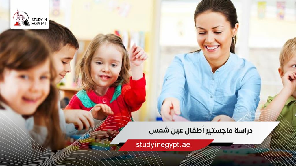 دراسة ماجستير أطفال عين شمس