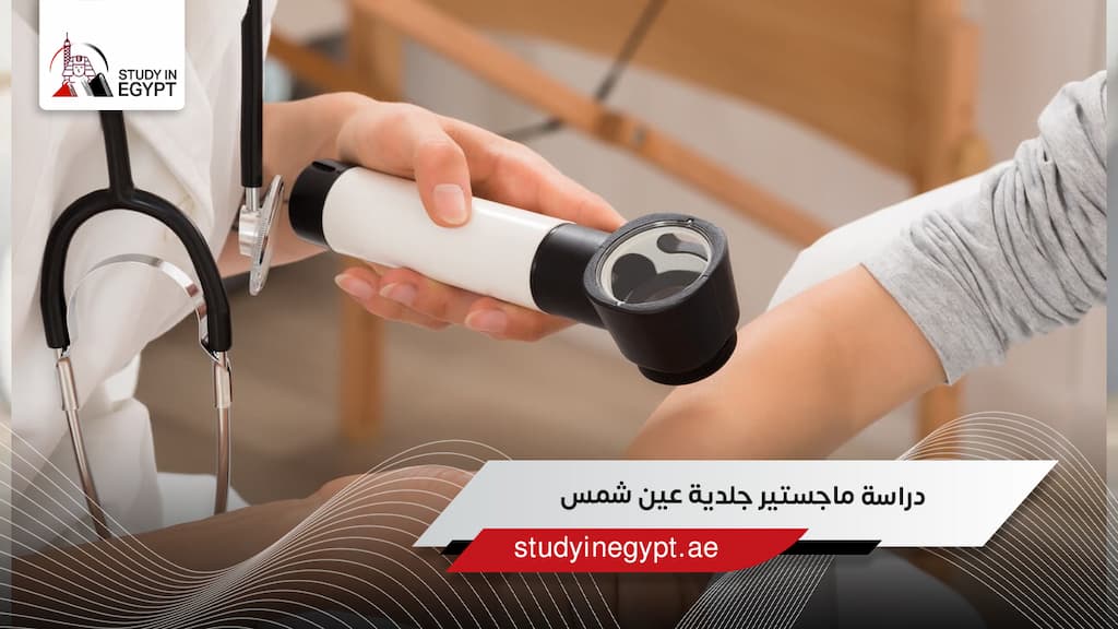 دراسة ماجستير جلدية عين شمس