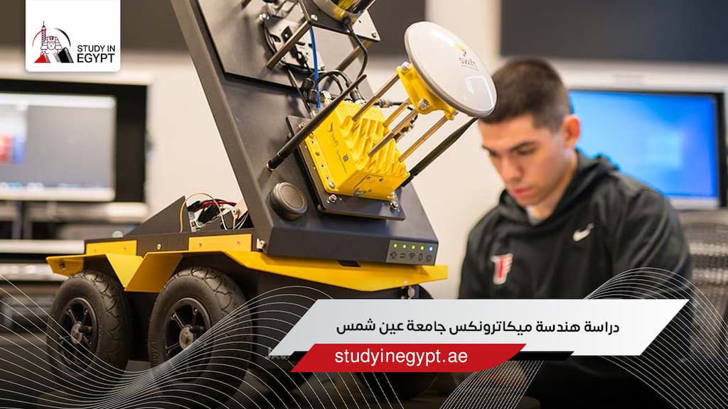 دراسة هندسة ميكاترونكس جامعة عين شمس