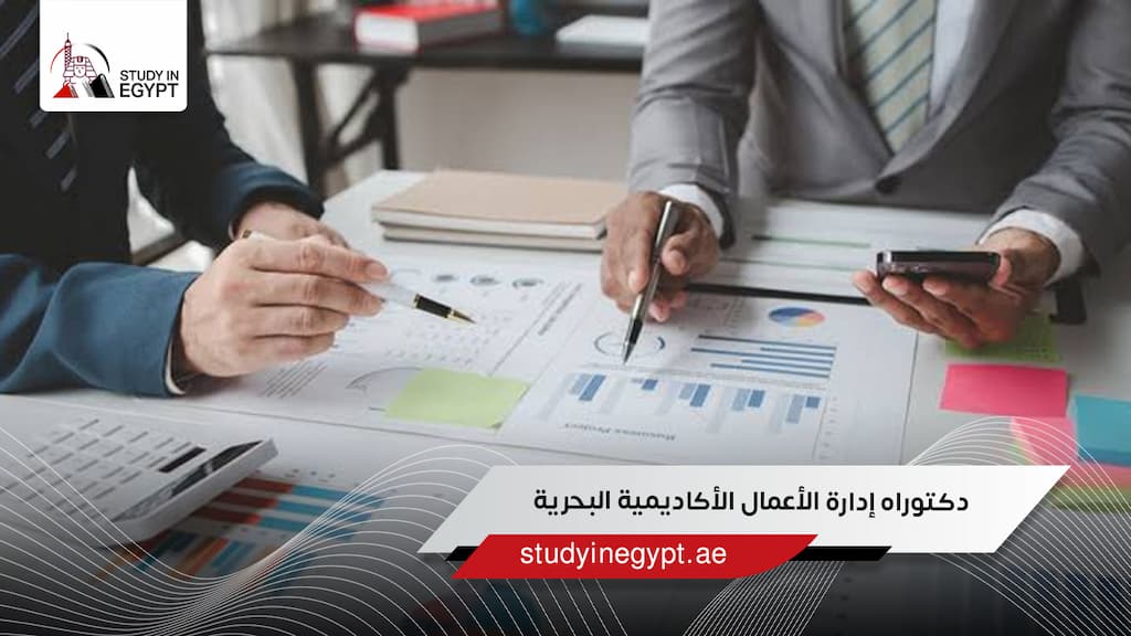 دكتوراه إدارة الأعمال الأكاديمية البحرية