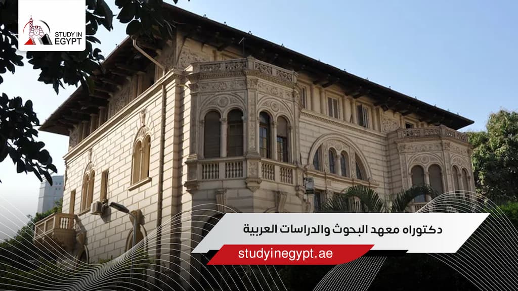 دكتوراه معهد البحوث والدراسات العربية