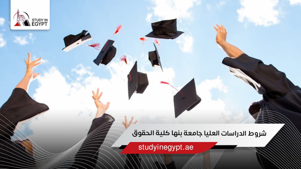 شروط الدراسات العليا جامعة بنها كلية الحقوق
