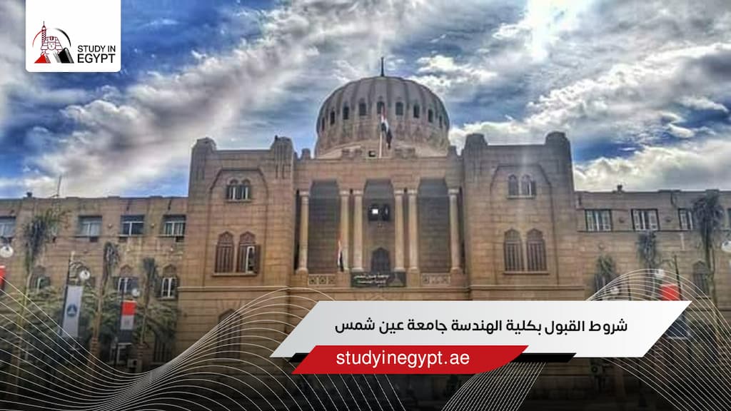 شروط القبول بكلية الهندسة جامعة عين شمس