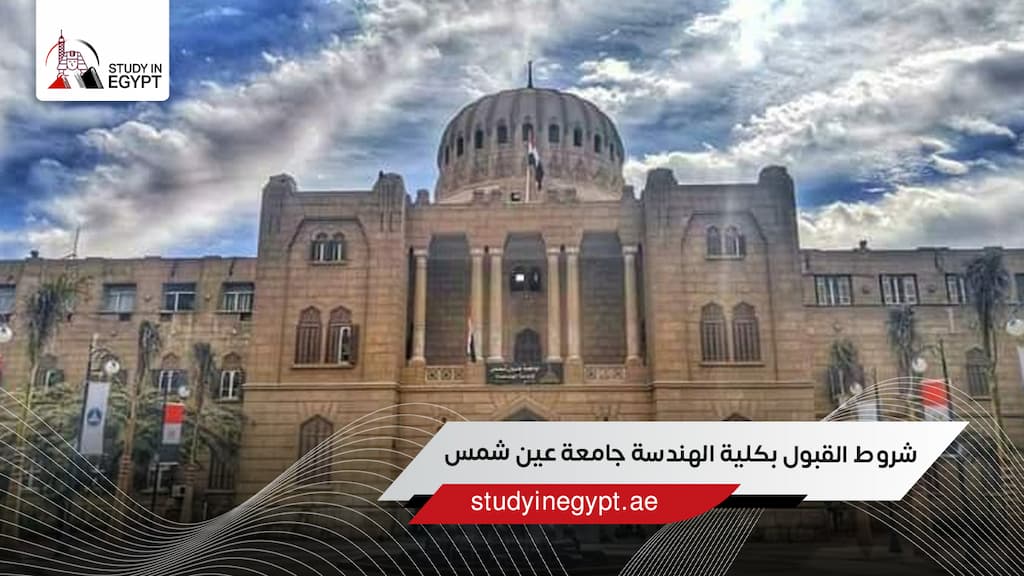 شروط القبول بكلية الهندسة جامعة عين شمس