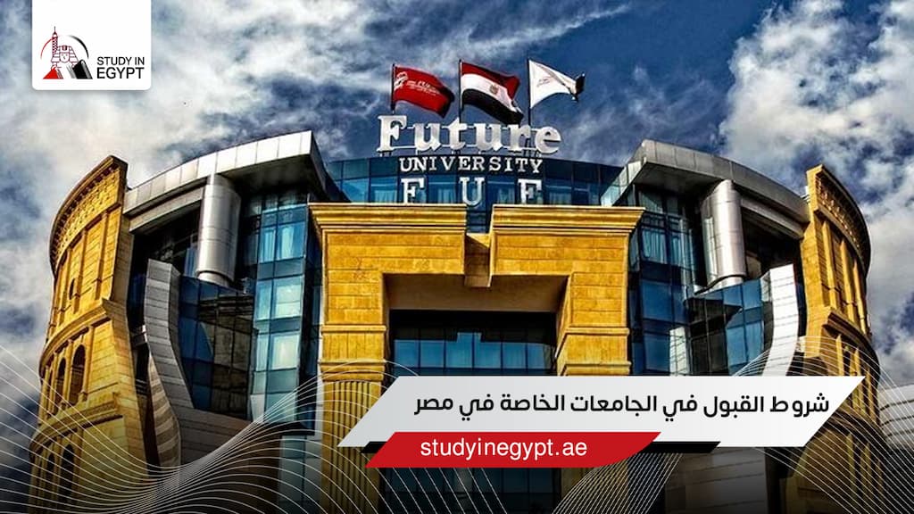 شروط القبول في الجامعات الخاصة في مصر