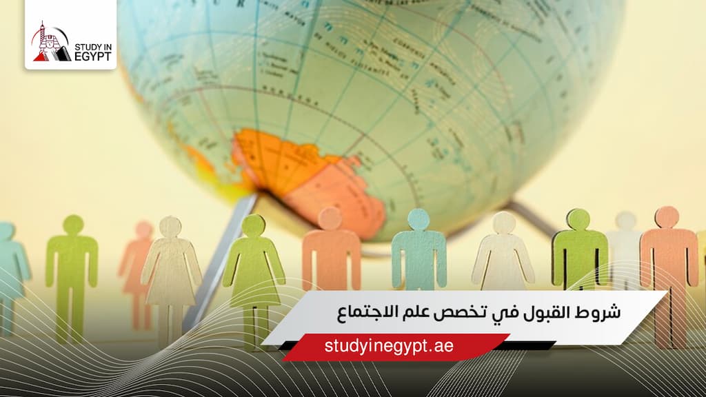 شروط القبول في تخصص علم الاجتماع