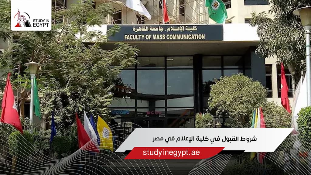 شروط القبول في كلية الإعلام في مصر