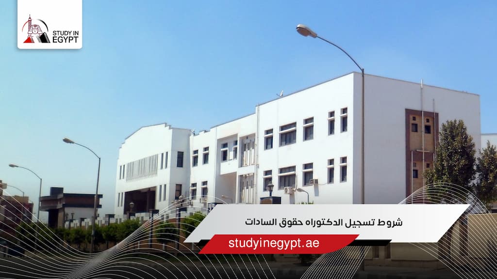 شروط تسجيل الدكتوراه حقوق السادات