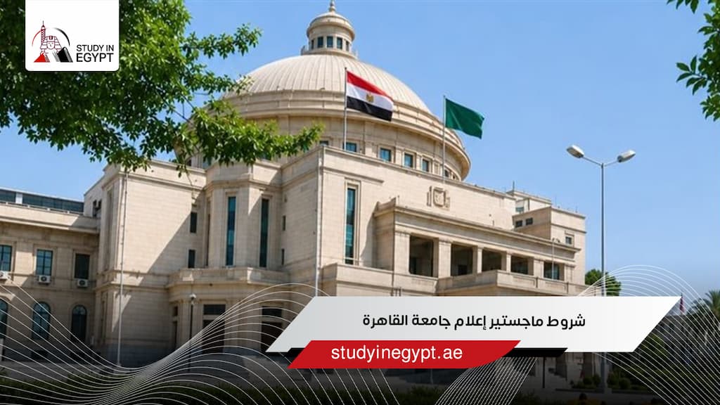 شروط ماجستير إعلام جامعة القاهرة