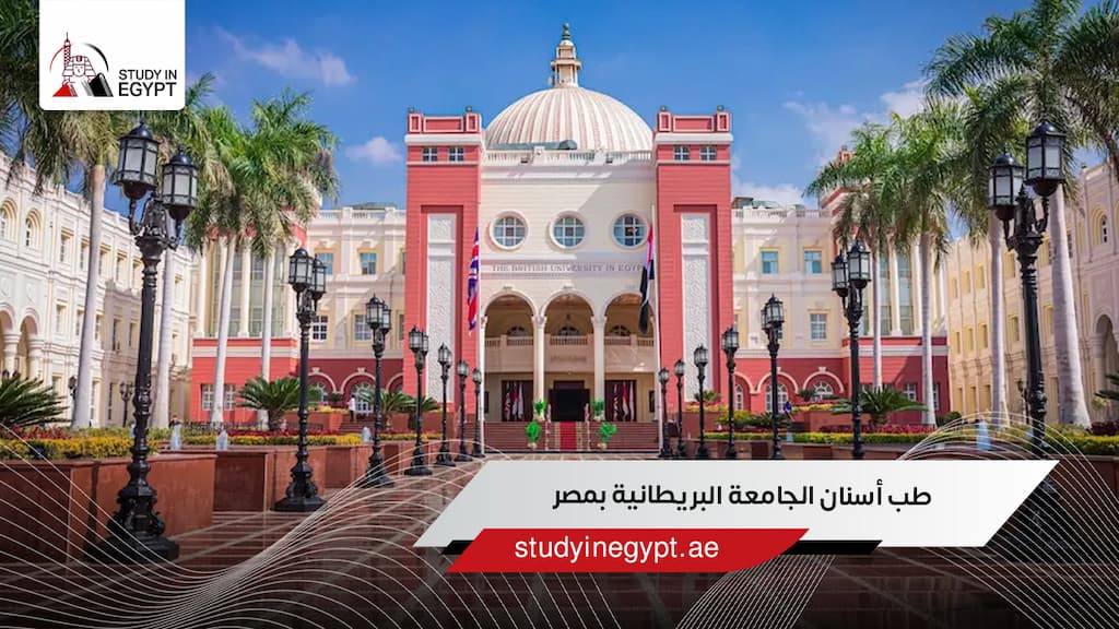 طب أسنان الجامعة البريطانية بمصر
