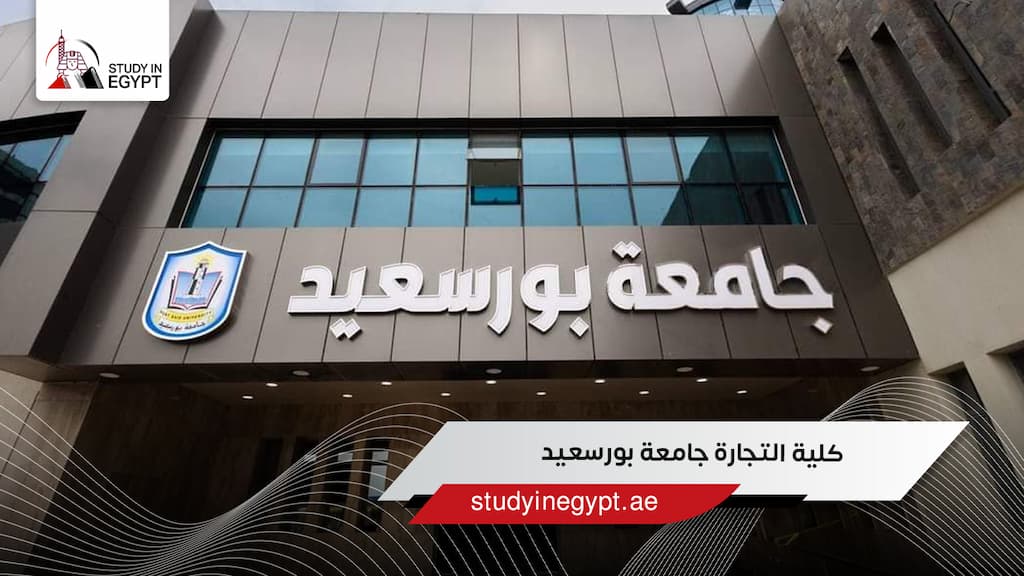 كلية التجارة جامعة بورسعيد