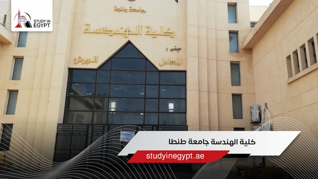 كلية الهندسة جامعة طنطا