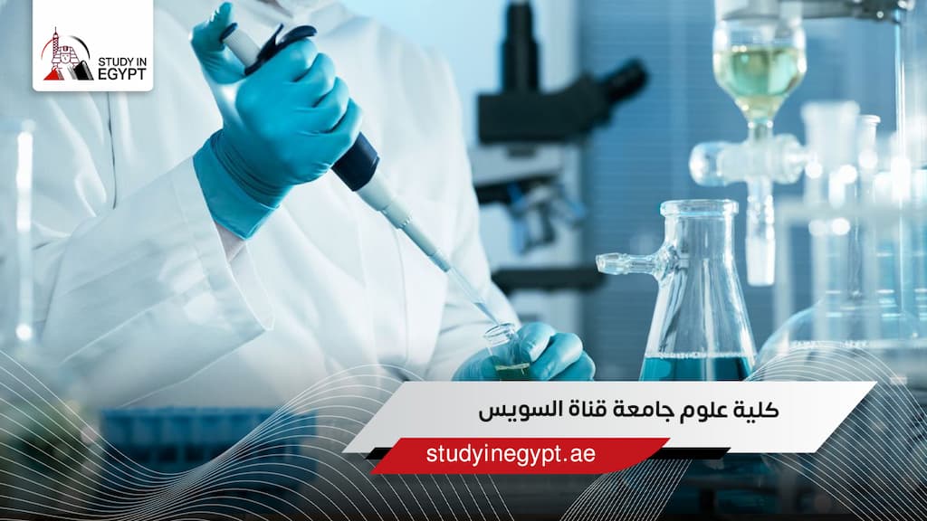 كلية علوم جامعة قناة السويس