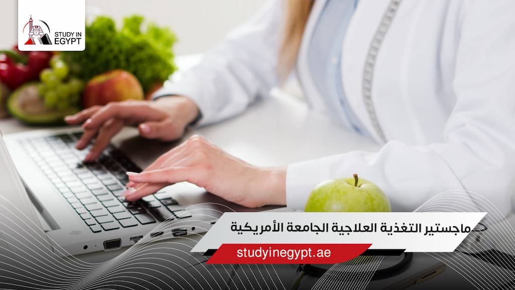 ماجستير التغذية العلاجية الجامعة الأمريكية