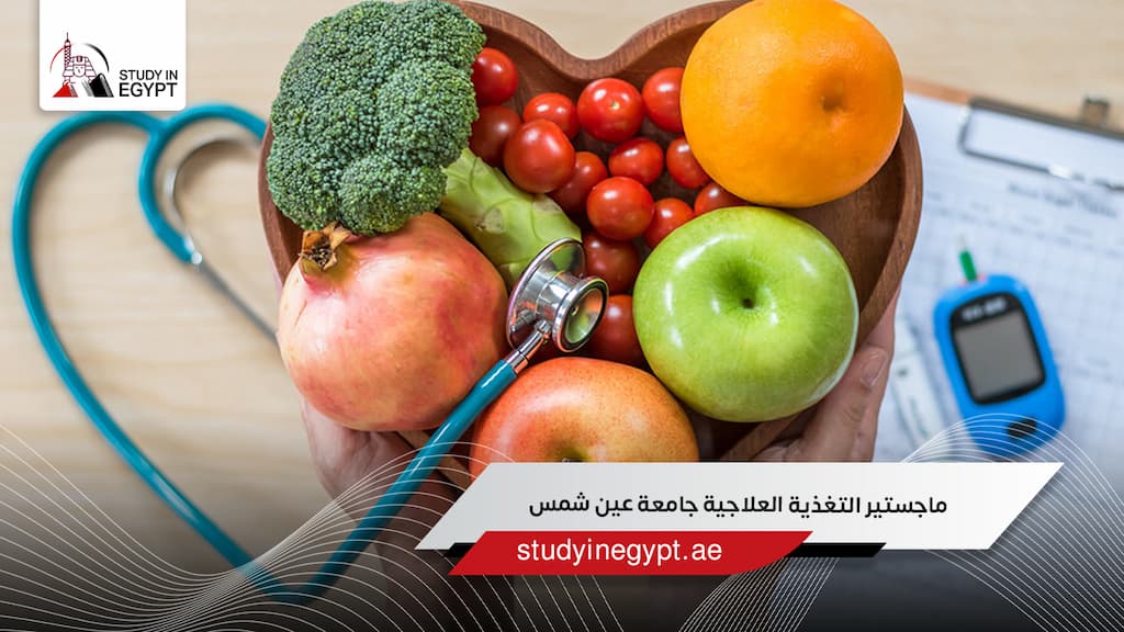 ماجستير التغذية العلاجية جامعة عين شمس