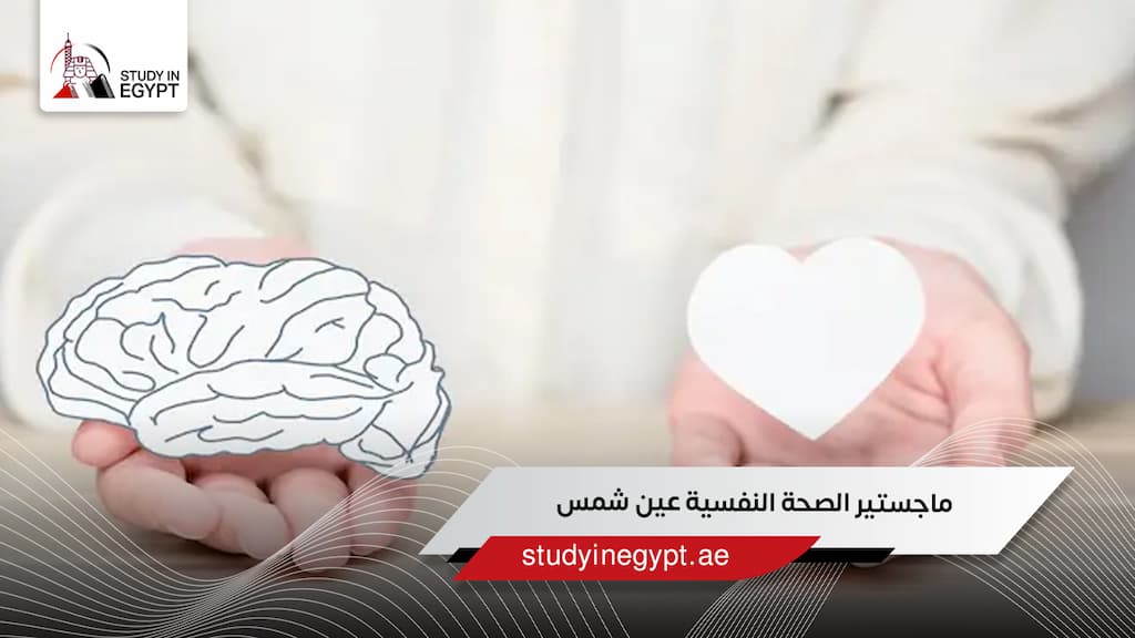 ماجستير الصحة النفسية عين شمس