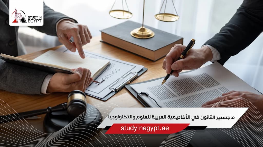 ماجستير القانون في الأكاديمية العربية للعلوم والتكنولوجيا