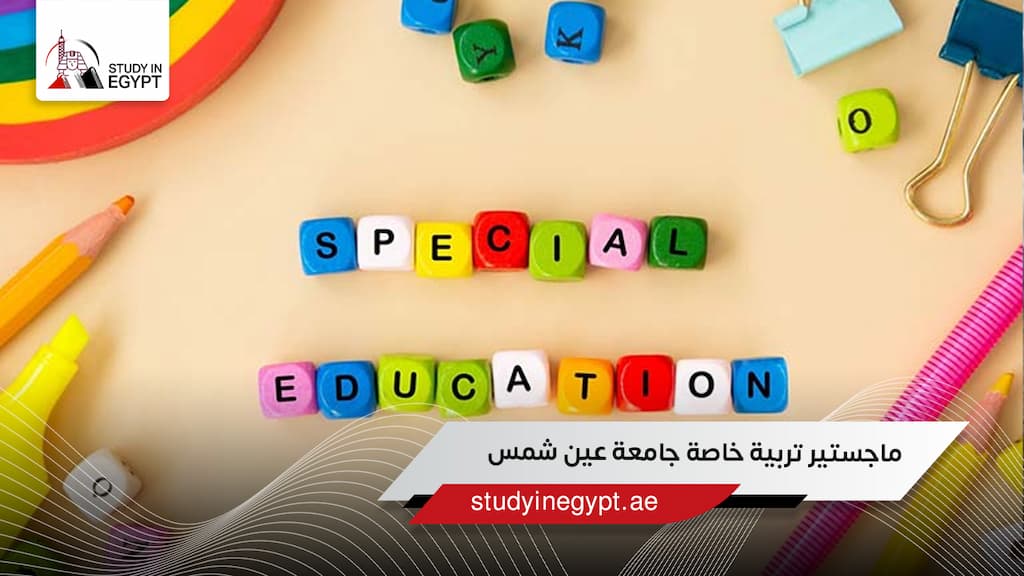 ماجستير تربية خاصة جامعة عين شمس