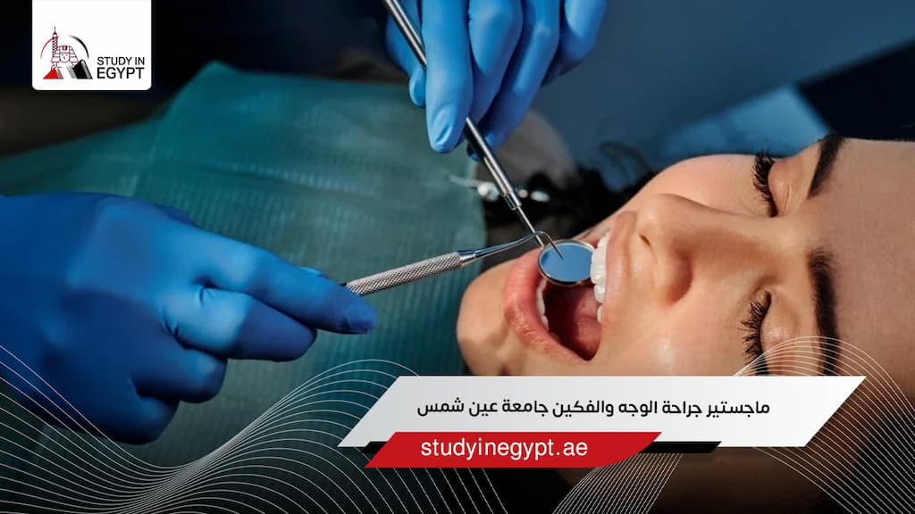ماجستير جراحة الوجه والفكين جامعة عين شمس