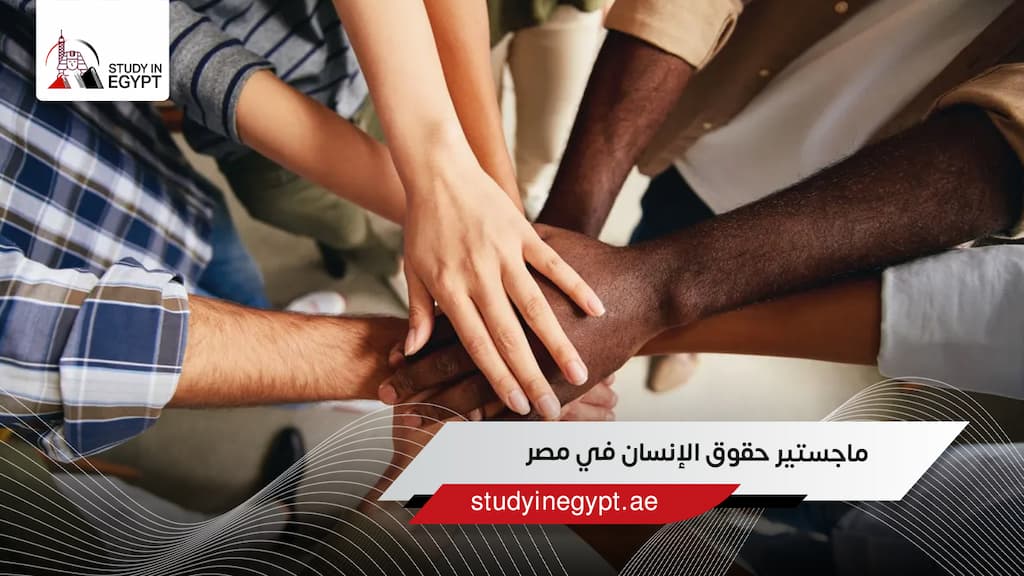ماجستير حقوق الإنسان في مصر