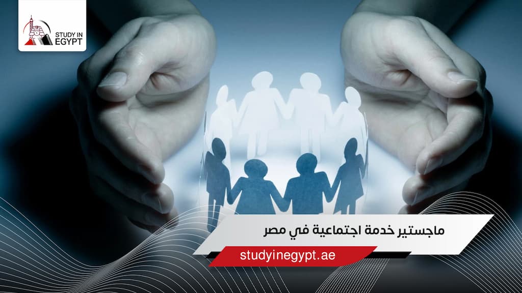 ماجستير خدمة اجتماعية في مصر